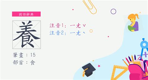 養的多音字